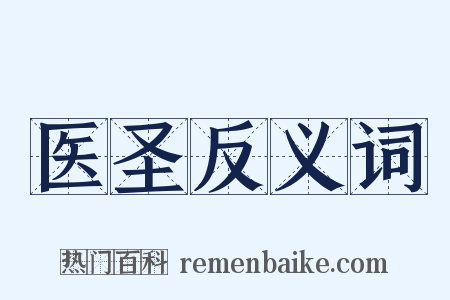 医圣反义词是什么意思的图片